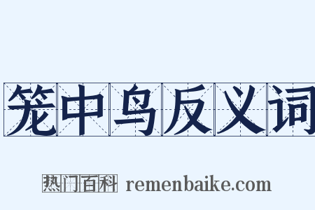 笼中鸟反义词是什么意思的图片